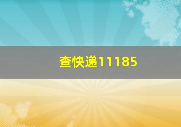 查快递11185