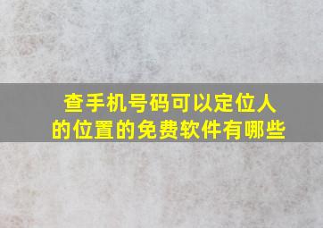 查手机号码可以定位人的位置的免费软件有哪些