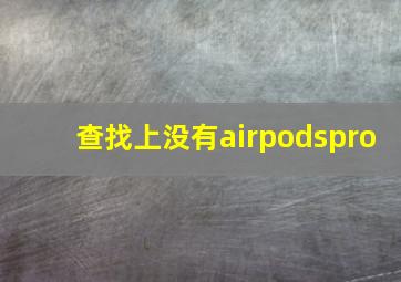 查找上没有airpodspro