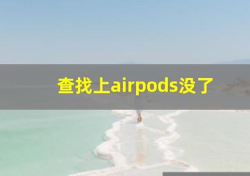 查找上airpods没了