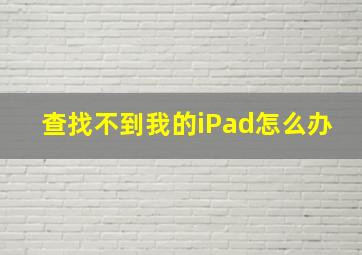 查找不到我的iPad怎么办