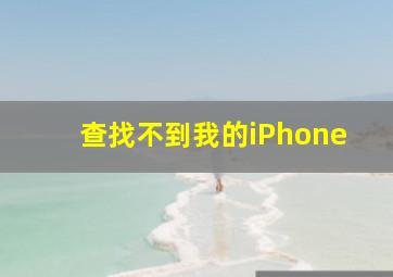 查找不到我的iPhone