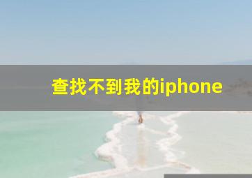 查找不到我的iphone