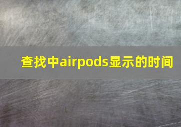 查找中airpods显示的时间