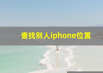 查找别人iphone位置