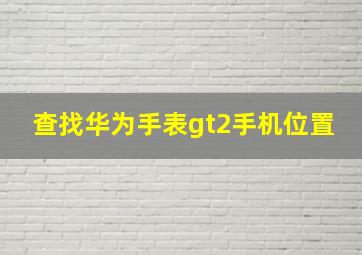 查找华为手表gt2手机位置