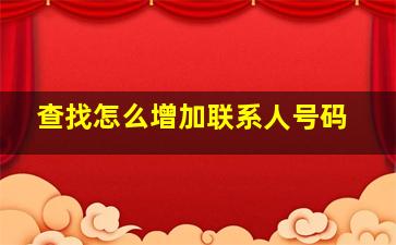 查找怎么增加联系人号码