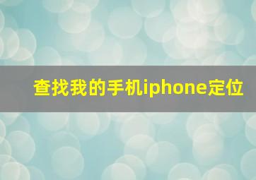 查找我的手机iphone定位