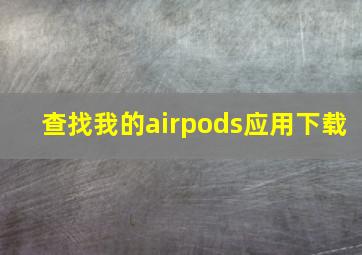 查找我的airpods应用下载