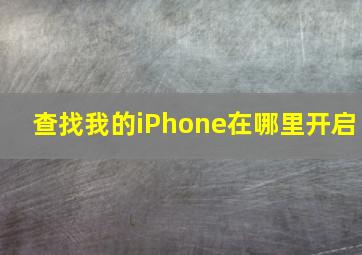 查找我的iPhone在哪里开启