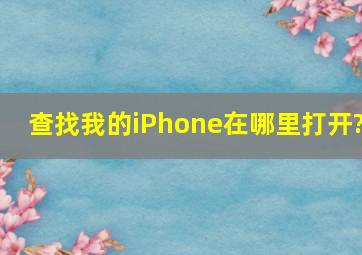 查找我的iPhone在哪里打开?