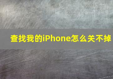 查找我的iPhone怎么关不掉