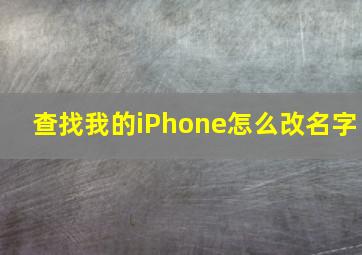 查找我的iPhone怎么改名字