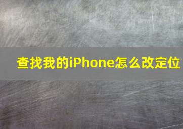 查找我的iPhone怎么改定位