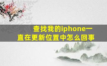 查找我的iphone一直在更新位置中怎么回事