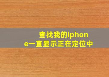 查找我的iphone一直显示正在定位中