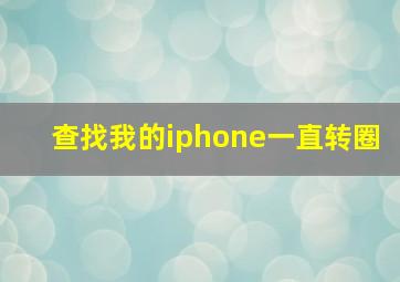 查找我的iphone一直转圈