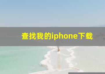 查找我的iphone下载