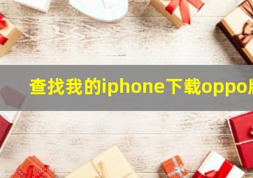 查找我的iphone下载oppo版