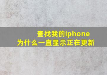 查找我的iphone为什么一直显示正在更新