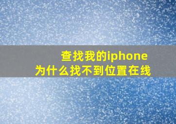 查找我的iphone为什么找不到位置在线