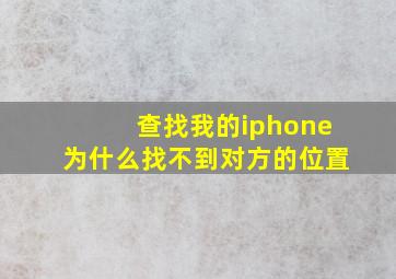 查找我的iphone为什么找不到对方的位置