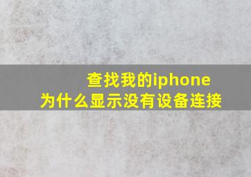 查找我的iphone为什么显示没有设备连接