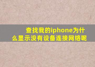 查找我的iphone为什么显示没有设备连接网络呢