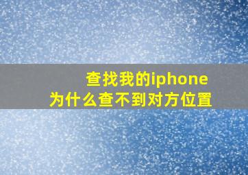 查找我的iphone为什么查不到对方位置