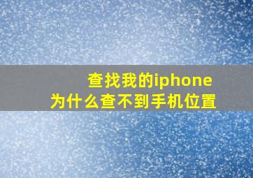 查找我的iphone为什么查不到手机位置