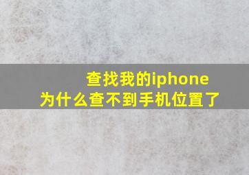 查找我的iphone为什么查不到手机位置了