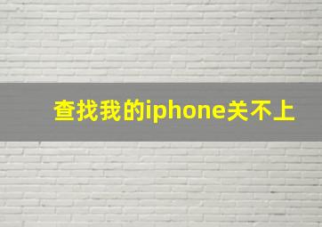 查找我的iphone关不上