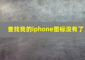 查找我的iphone图标没有了