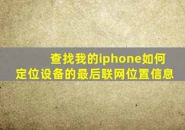 查找我的iphone如何定位设备的最后联网位置信息