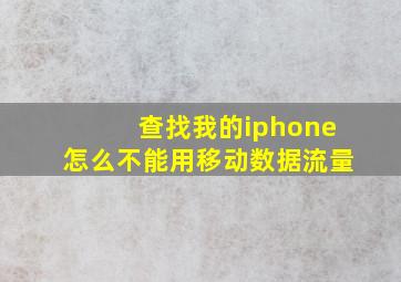 查找我的iphone怎么不能用移动数据流量