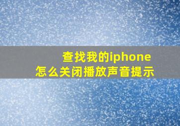 查找我的iphone怎么关闭播放声音提示