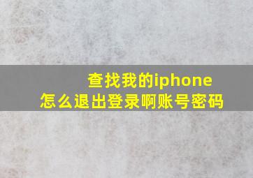 查找我的iphone怎么退出登录啊账号密码