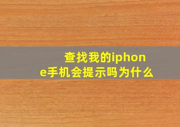 查找我的iphone手机会提示吗为什么