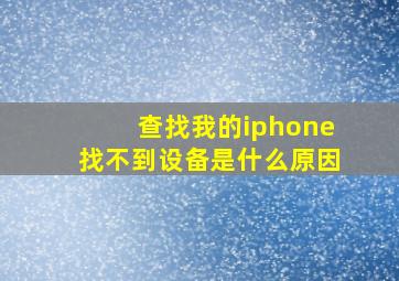 查找我的iphone找不到设备是什么原因