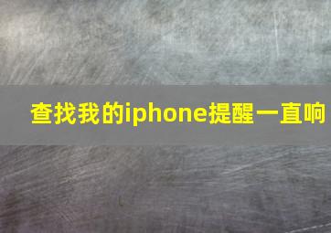 查找我的iphone提醒一直响