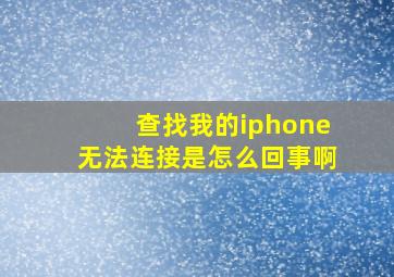 查找我的iphone无法连接是怎么回事啊