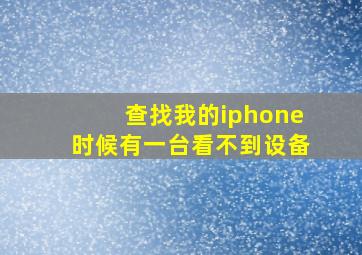 查找我的iphone时候有一台看不到设备