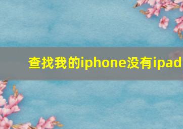 查找我的iphone没有ipad