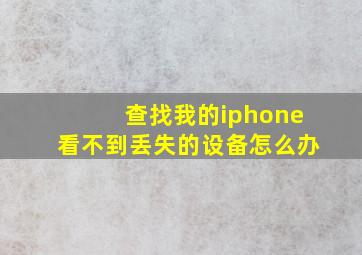 查找我的iphone看不到丢失的设备怎么办