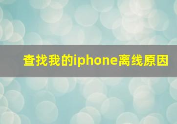 查找我的iphone离线原因