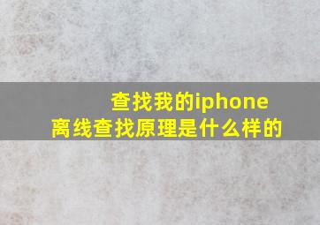 查找我的iphone离线查找原理是什么样的