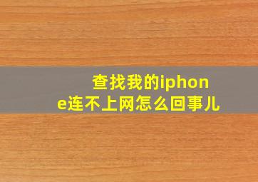 查找我的iphone连不上网怎么回事儿