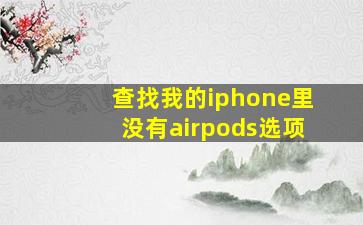 查找我的iphone里没有airpods选项