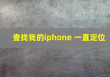 查找我的iphone 一直定位