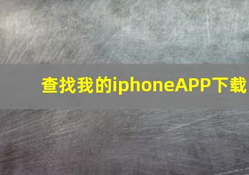 查找我的iphoneAPP下载